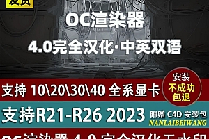 20250213 OC渲染器 支持C4D R21-26 2023