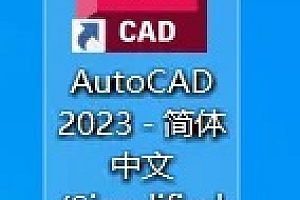 CAD 2023安装包