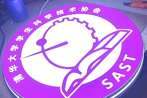 标志UV彩白彩打印