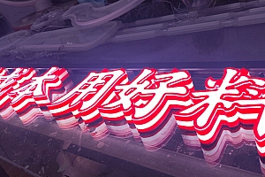 侧边透光红+透光白
