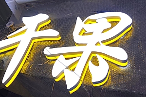 平均分 底部透光黄 上部遮光白