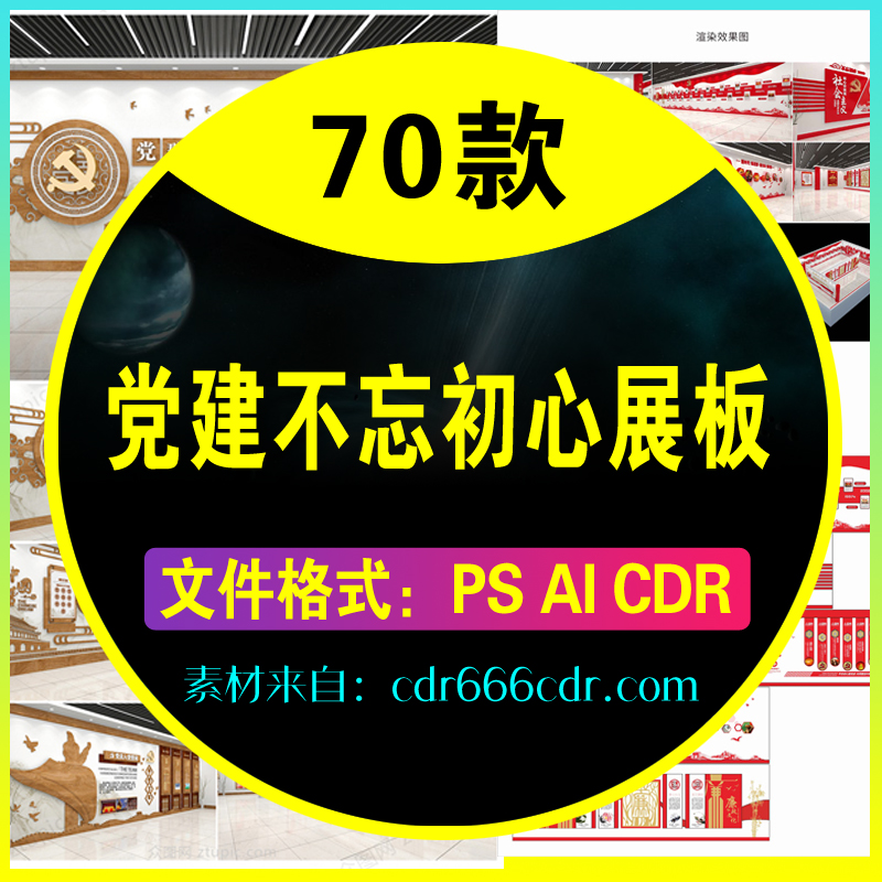 70款党建不忘初心展板素材