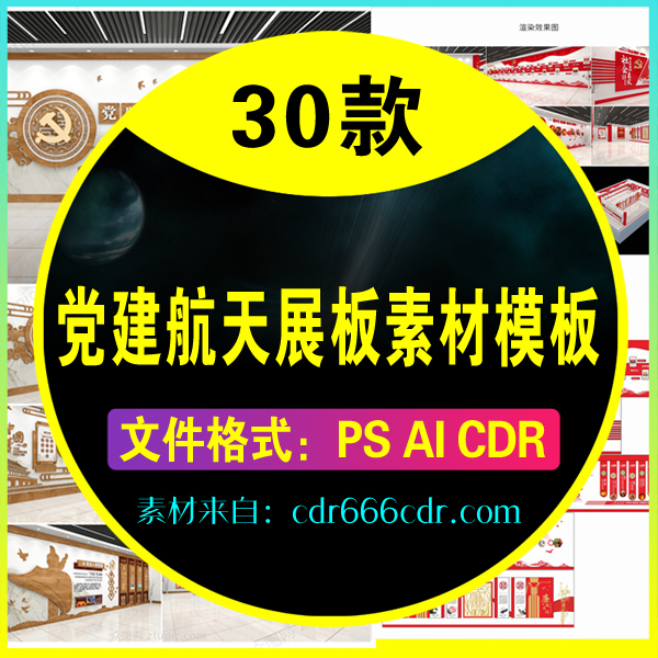 30款党建航天展板素材模板
