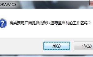 Coreldraw恢复默认设置的方法